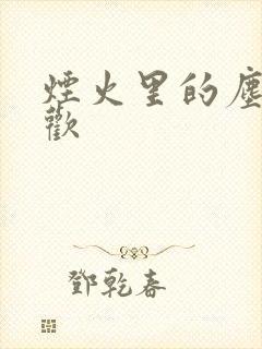 烟火里的尘埃郁欢封面