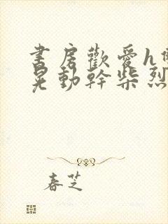 书房欢爱h双乳晃动干柴烈火