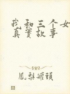 我和三个女孩的真实故事