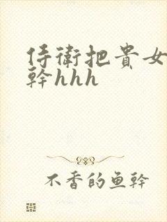 侍卫把贵女怼树干hhh