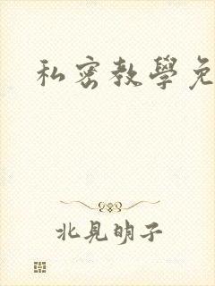 私密教学免费封面