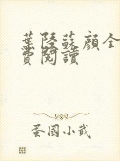 叶陵苏颜全文免费阅读