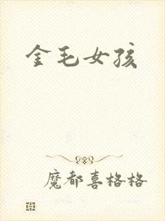 金毛女孩