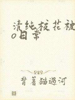 清纯校花被cao日常