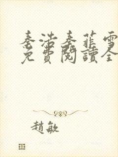 秦浩秦菲雪小说免费阅读全文