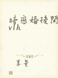 暗恋婚后开荤1v1h封面