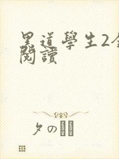 黑道学生2全集阅读