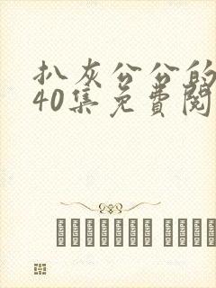 扒灰公公的小说40集免费阅读全文