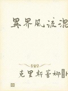 异界风流混沌神封面