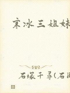寒冰三姐妹封面