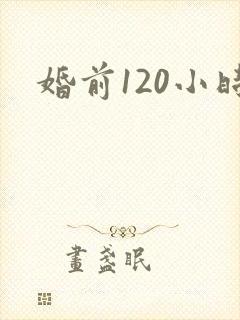 婚前120小时