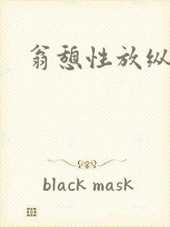 翁憩性放纵交换封面