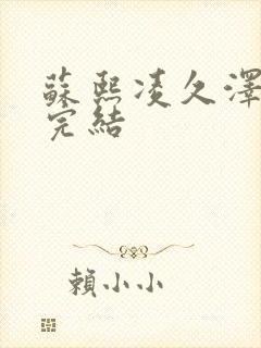 苏熙凌久泽全文完结