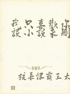 我只喜欢你的人设小说未删减免费