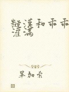 糙汉和乖乖女H灌满封面