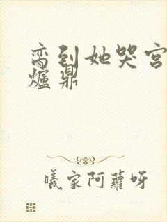 脔到她哭宫交h炉鼎封面