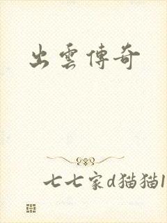 出云传奇封面