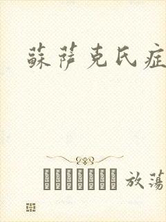 苏萨克氏症候群