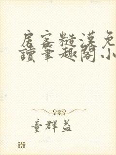 房客糙汉免费阅读笔趣阁小说