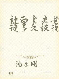 被白月光爸爸喂后多久恢复