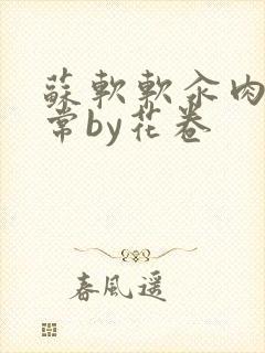 苏软软汆肉的日常by花卷