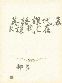 英语课代表穿JK让我C在封面