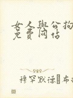 女人与公拘交酡免费网站