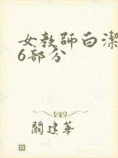 女教师白洁第96部分