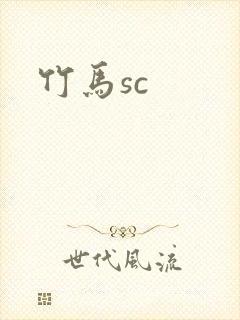 竹马sc