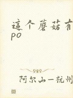 这个蘑菇有点大po