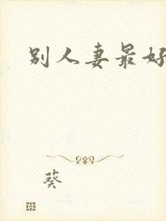 别人妻最好玩