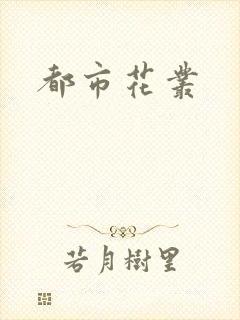 都市花丛封面