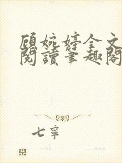 顾婉婷全文免费阅读笔趣阁封面