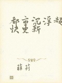 都市沉浮超前超快更新