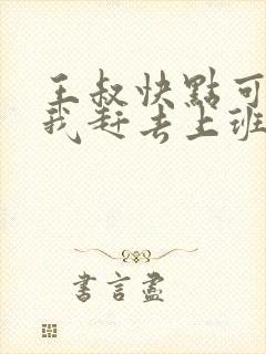 王叔快点可以吗我赶去上班