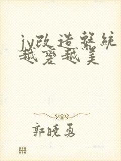 jy改造系统人越变越美