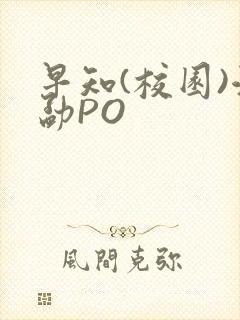 早知(校园)江勐PO封面