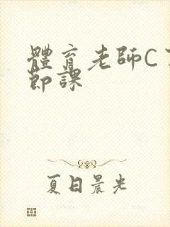 体育老师C了一节课