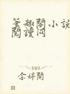 笔趣阁小说免费阅读网