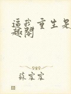 逼我重生是吧笔趣阁