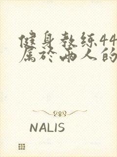 健身教练44话属于两人的教学时间