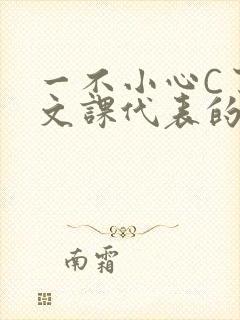 一不小心C了语文课代表的故事