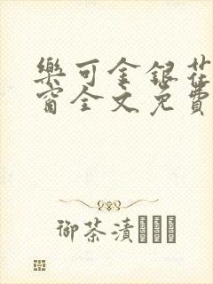 乐可金银花无弹窗全文免费阅读