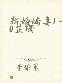 新婚娇妻1一40芷珊