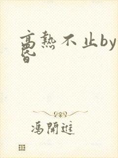 高热不止by黄昏