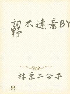 词不达意BY咩野