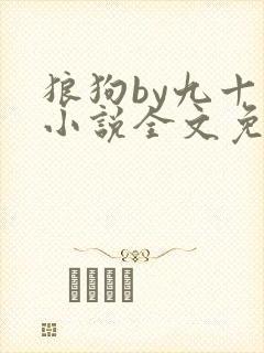 狼狗by九十千小说全文免费阅读无弹窗笔趣