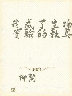 我成了生物课性实验的教具