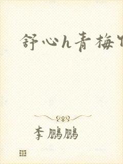 舒心h青梅竹马