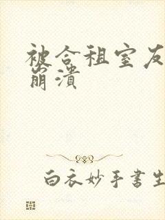 被合租室友c到崩溃